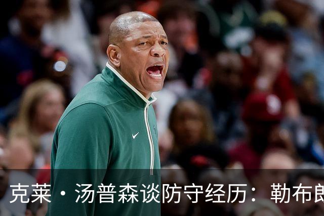 克莱·汤普森谈防守经历：勒布朗詹姆斯最具挑战性