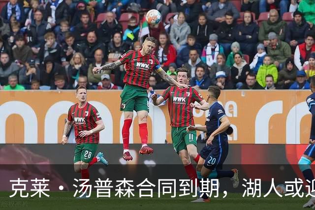 克莱・汤普森合同到期，湖人或迎来捡漏机会？两大豪门关注
