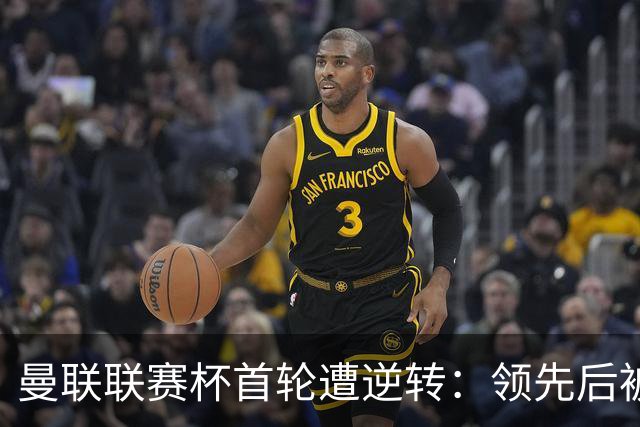 曼联联赛杯首轮遭逆转：领先后被布莱顿逆袭，主场连败