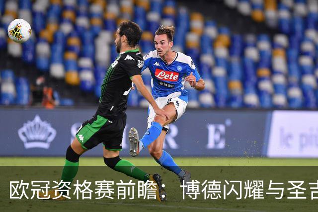 欧冠资格赛前瞻：博德闪耀与圣吉罗斯联合的决斗