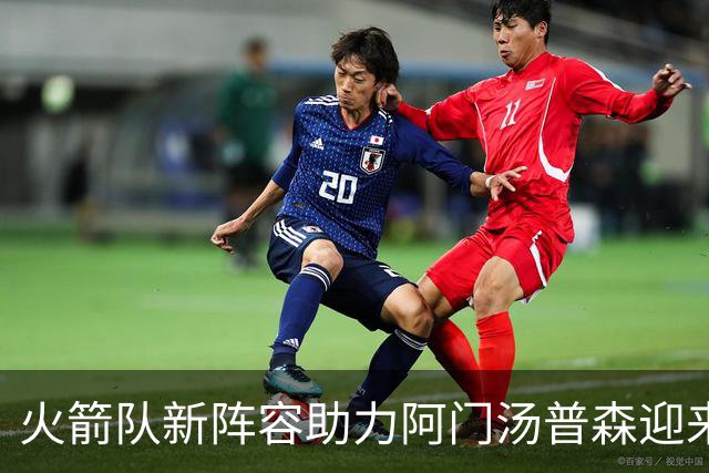 火箭队新阵容助力阿门汤普森迎来突破，20分不是梦