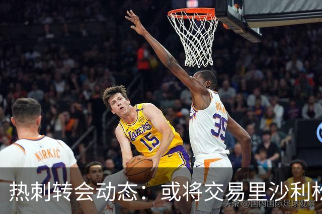 热刺转会动态：或将交易里沙利松以引进新前锋