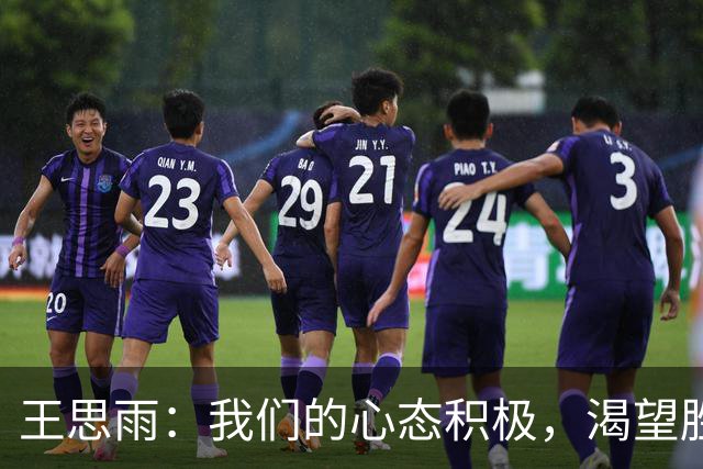 王思雨：我们的心态积极，渴望胜利的决心坚定