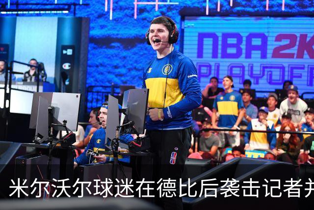 米尔沃尔球迷在德比后袭击记者并损坏设备，警方介入调查