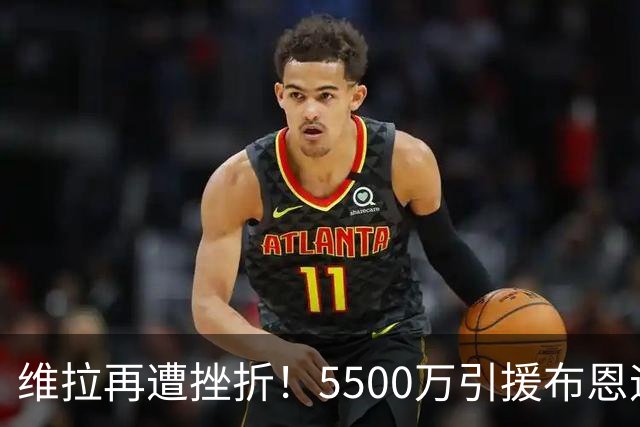 维拉再遭挫折！5500万引援布恩迪亚表现糟糕