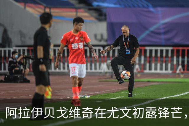 阿拉伊贝戈维奇在尤文初露锋芒，或成斯帕莱蒂前腰新宠