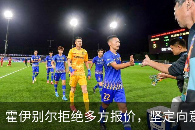 霍伊别尔拒绝多方报价，坚定向意甲豪门进发