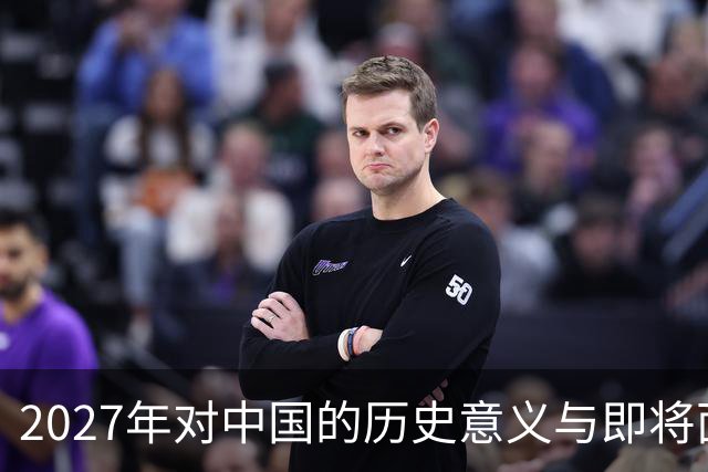 2027年对中国的历史意义与即将面临的挑战