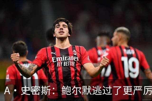 A·史密斯：鲍尔默逃过了更严厉的处罚